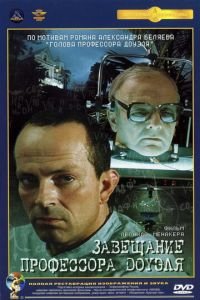 Завещание профессора Доуэля (1984)