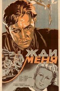 Жди меня (1943)