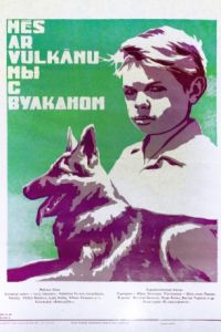 Мы с Вулканом (1969)