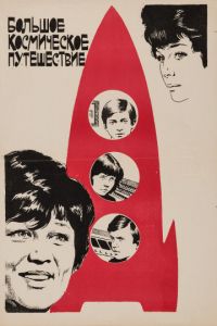   Большое космическое путешествие (1975)