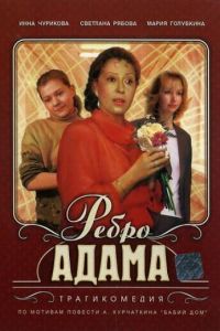 Ребро Адама (1990)