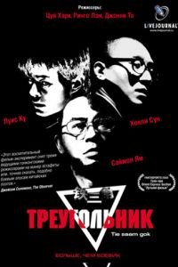 Треугольник (2007)