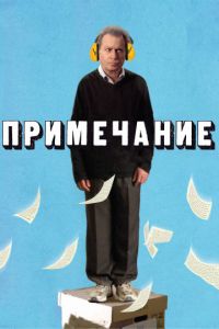 Примечание (2011)