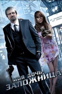 Моя дочь – заложница (2007)