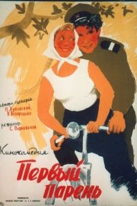 Первый парень (1958)