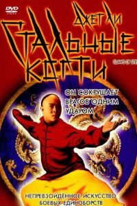 Стальные когти (1993)