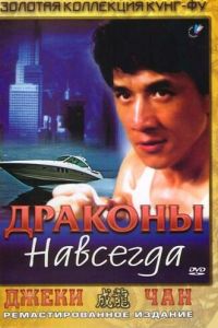 Драконы навсегда (1988)