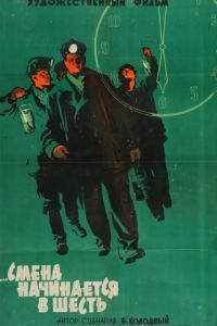 Смена начинается в шесть (1958)