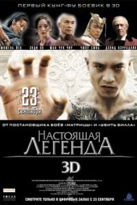   Настоящая легенда (2010)