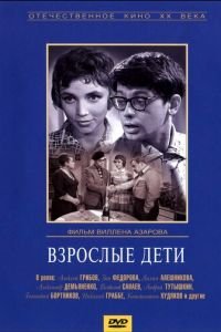 Взрослые дети (1962)