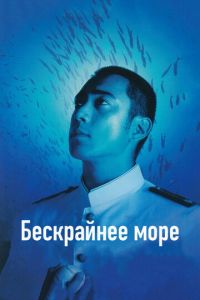   Бескрайнее море (2006)