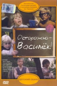 Осторожно – Василек! (1985)