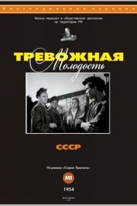 Тревожная молодость (1954)