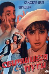 Сбившиеся с пути (1993)