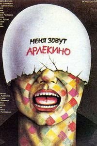 Меня зовут Арлекино (1988)