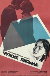 Чужие письма (1975)