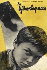 Чудотворная (1960)