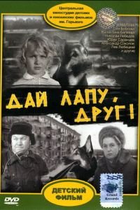 Дай лапу, Друг (1967)