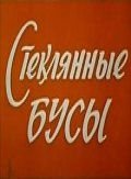 Стеклянные бусы (1978)