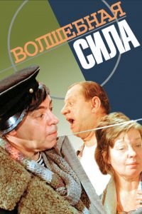   Волшебная сила (1970)