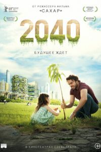   2040: Будущее ждёт (2019)