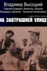 На завтрашней улице (1965)