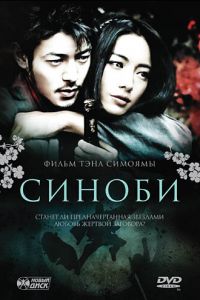 Синоби (2005)