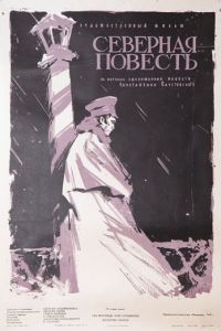 Северная повесть (1960)