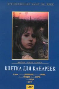 Клетка для канареек (1984)