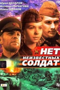 Нет неизвестных солдат (1965)