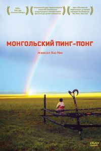 Монгольский пинг-понг (2005)