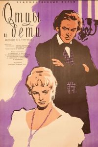 Отцы и дети (1958)