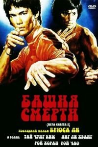 Башня смерти (1981)