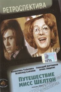 Путешествие миссис Шелтон (1975)