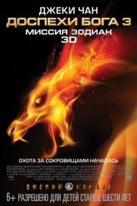   Доспехи Бога 3: Миссия Зодиак (2012)