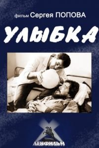 Улыбка (1991)