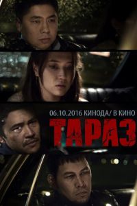   Тараз (2016)