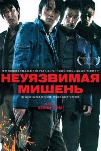 Неуязвимая мишень (2007)