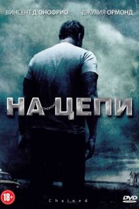   На цепи (2011)