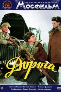 Дорога (1955)