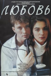   Любовь (1991)