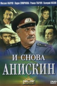 И снова Анискин (1977)