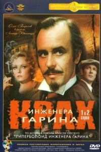 Крах инженера Гарина (1973)