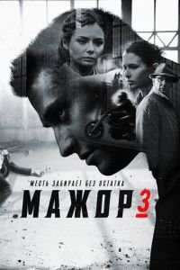 Мажор 3 (2018)