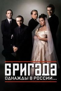 Бригада (2002) 