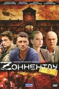 Зоннентау (2012)