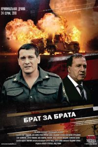 Брат за брата (2010)