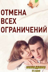 Отмена всех ограничений 1 сезон 