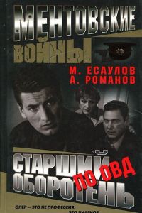 Ментовские войны (2004) 