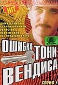 Ошибка Тони Вендиса (1981)